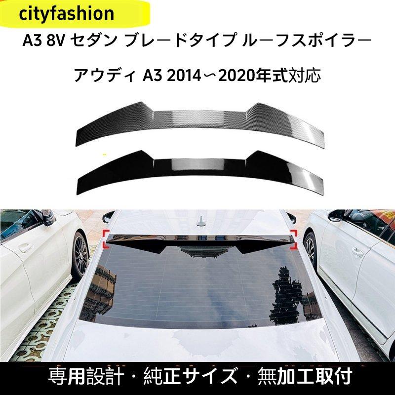 アウディ・A3（8V）2014-2020年式 トップウィング リアスポイラー カスタムパーツ