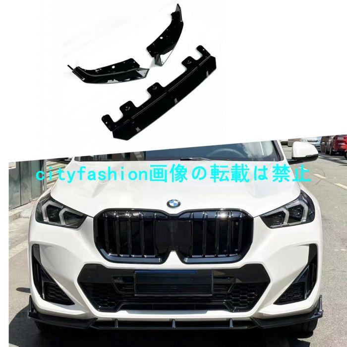2023-2024年式対応 BMW X1スポーツパッケージU11フロントロアスカート ガーニッシュ 3分割タイプ フロントリップスポイラー｜sanmibest