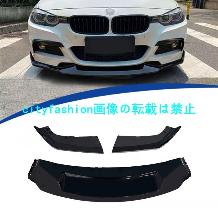 2013-2019年式対応 BMW スポーツパッケージ3シリーズF30フロントロアスカート ガーニッシュMAD 仕様3分割タイプ フロントリップスポイラ