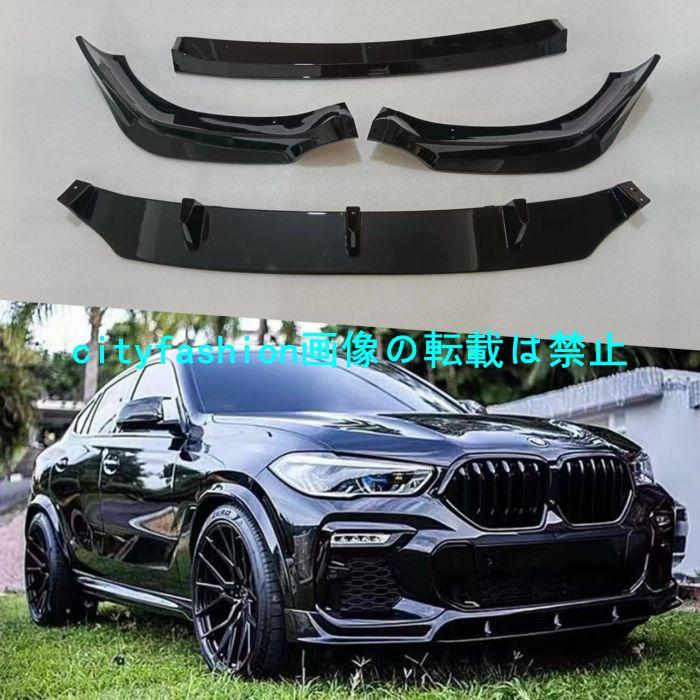 2020-2023年式対応 BMW X6 G06 ブラックアウト仕様 4分割タイプ フロントリップスポイラーフロントロアスカート ガーニッシュ
