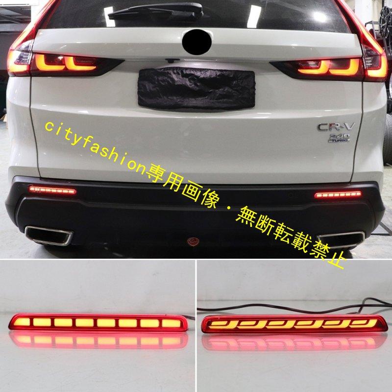 ホンダ CR-V（2023-2024年式）対応 LEDリアバンパー流れるウインカー・ブレーキランプ・リアフォグランプ