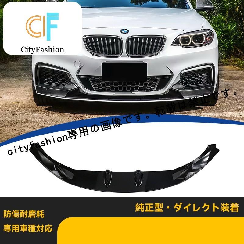 BMW 2シリーズ F22/F23 14-20年式 MPタイプ ライトブラック フロントスポイラー フロントバンパー 一体型フロントバンパー フロントエア 26,946円