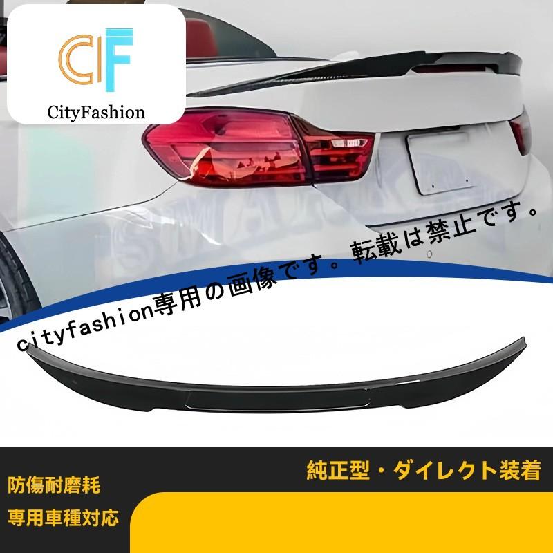 BMW 4シリーズ F33 カブリオレ 2013-2019年式 用 M4スタイル リアウィング ツードア 専用改装パーツ