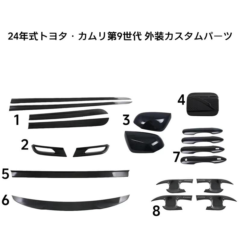 24年式トヨタ カムリ 外装パーツセット ドアハンドル ドアボウル ミラーガーニッシュ リアウィング フォグ枠 ボディモール