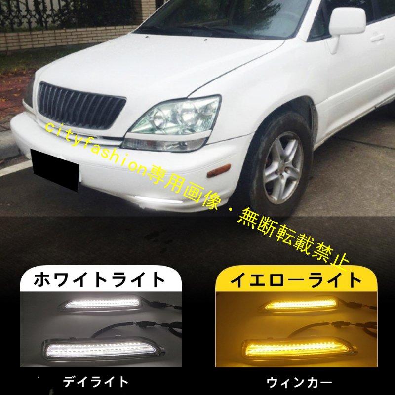 レクサス RX330/RX300（1998年～2003年）用 デイライト・フロントフォグランプ・ウインカー