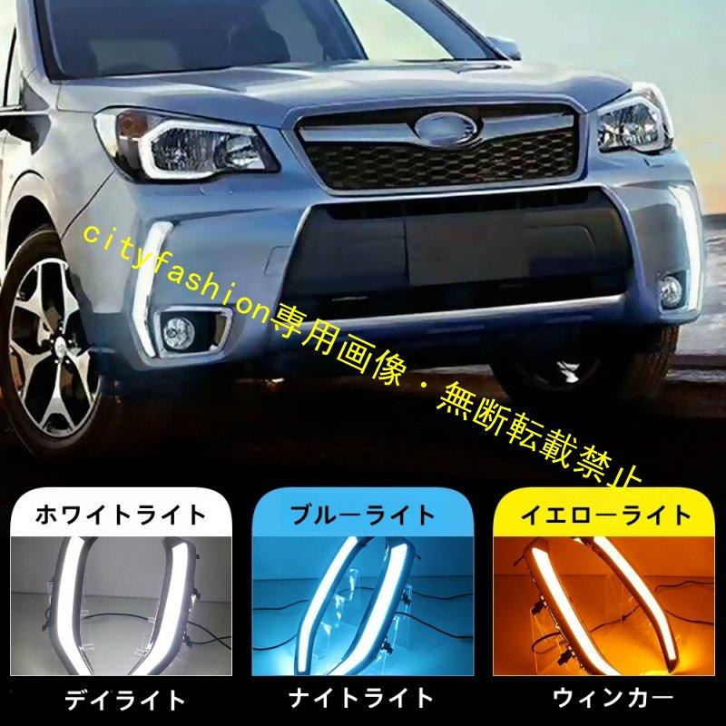 スバル フォレスター（2013年～2018年）用 LED デイライト・流れるウインカー・フロントフォグランプ｜sanmibest