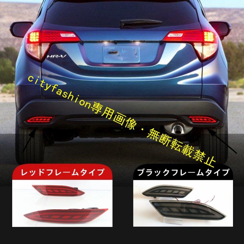 ホンダ ヴェゼル（2015年～2019年）用 リアバンパーライト・LED ブレーキランプ・ウインカー・リアフォグランプ・テールランプ