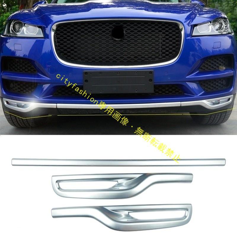 ジャガー F-PACE 用 フロント フォグランプフレーム トリム フロント バンパー ガーニッシュ 3個