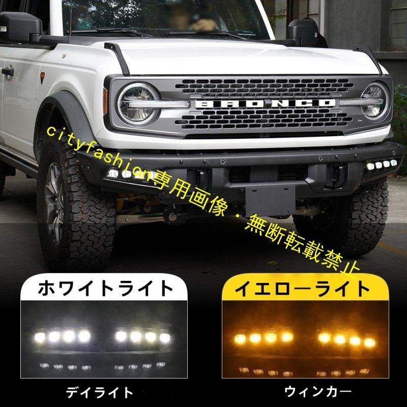 フォード ブロンコ（2021-2024年式）対応 デイライト改装用 LED・流れるウインカー・フロントバンパーフォグランプ