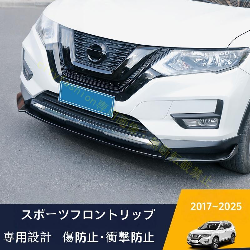 日産 エクストレイル T32 NT32型 フロントバンパー フロントリップスポイラー フロントスポイラー アクセサリー ガーニッシュ 傷防止 3p