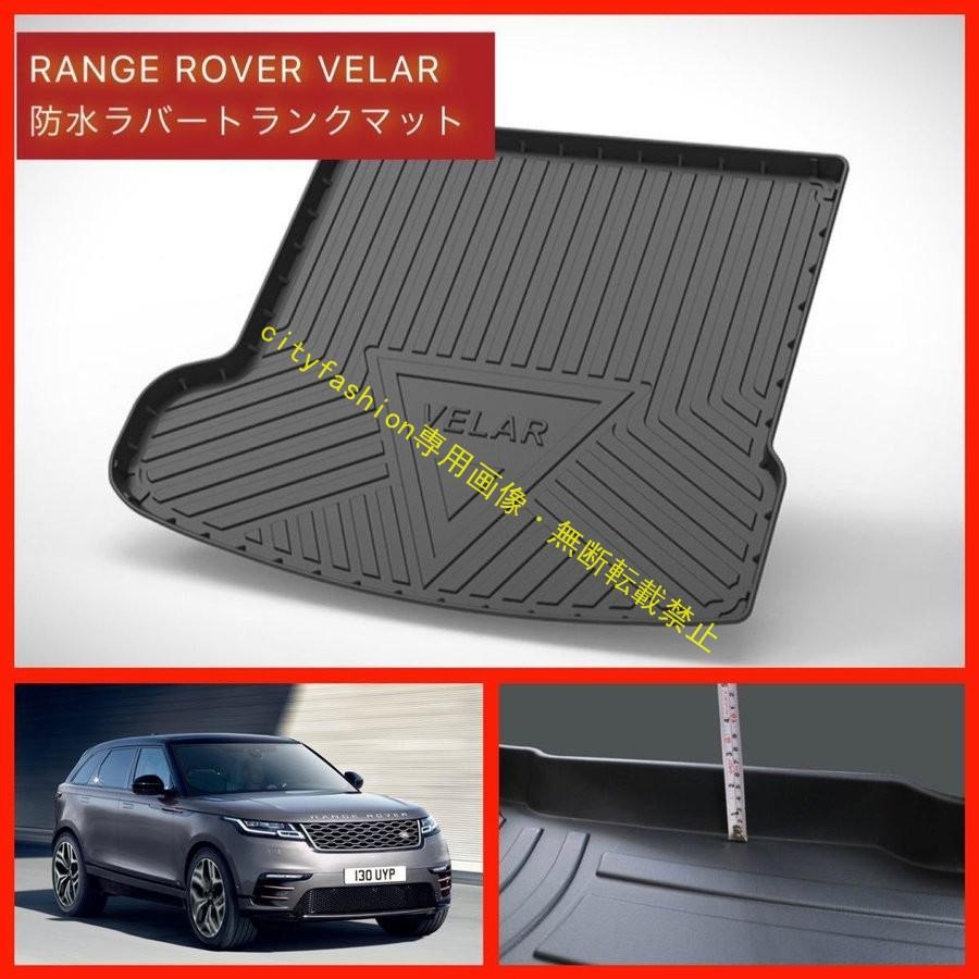 レンジローバー ヴェラール 防水 ラバー トランクマット ガード RANGE ROVER VELAR
