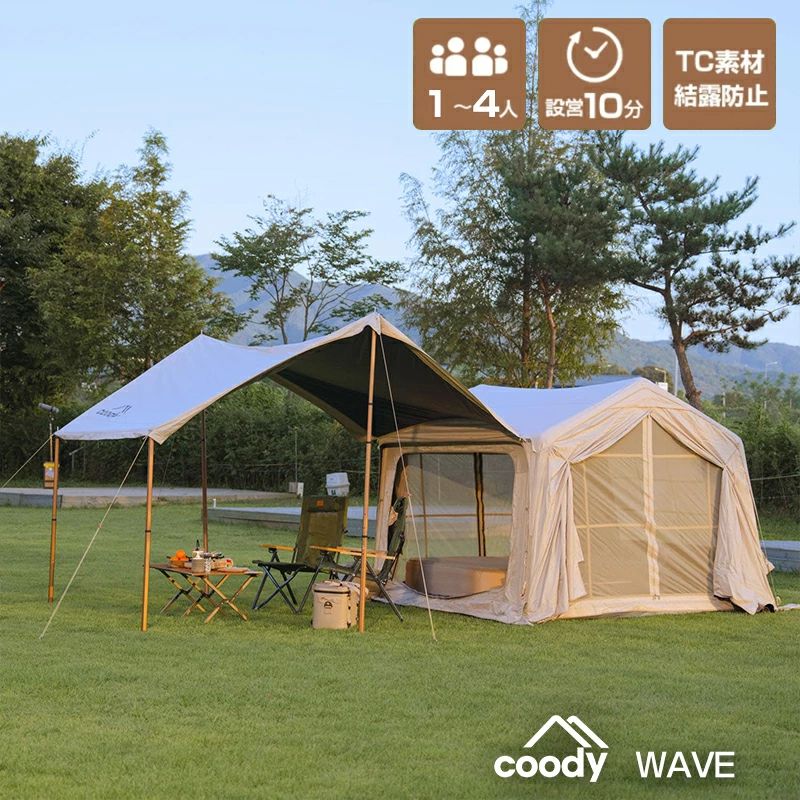 coody エア湖天幕 WAVE 【日本堅苦しさバス発着場?国内引きうける】専用揚水機付 3人用 4人用（グランピングスタイル1～4人）大気圏天幕 インフレー