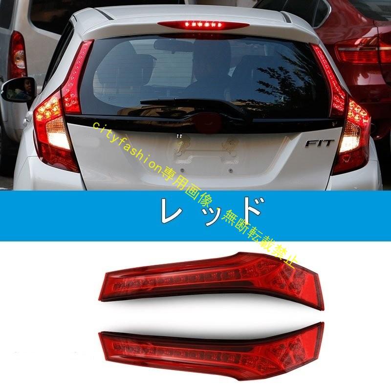 ホンダ フィットGK3 4 5 6型用リアピラーLEDライトリアテールライトLEDリフレクター差し替えタイプ左右セット｜sanmibest