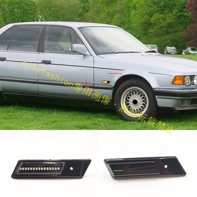 BMW 3/5/7シリーズ E32／E34／E36 対応 フェンダーサイドランプ LED流れるウインカー