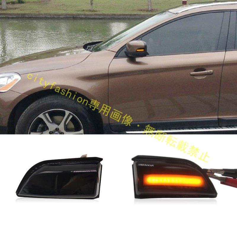 ボルボ XC60（2008年～2013年）対応 ドアミラー LED 流れるウインカー サイドランプ