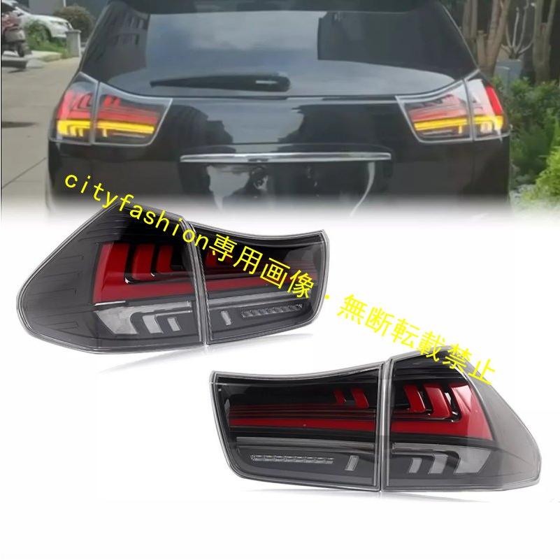 2004-2009年式 レクサス RX330 RX350 RX400h カスタム LEDテールライトアセンブリ 用