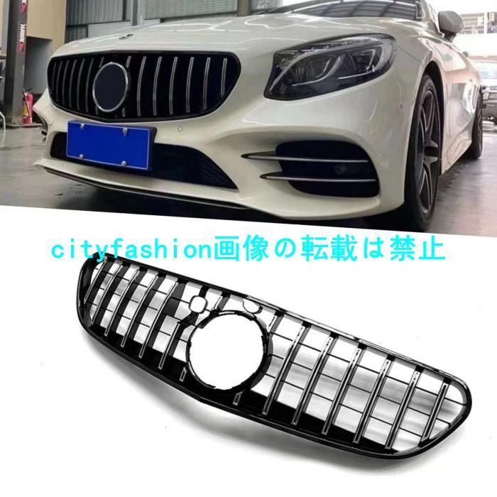 2015-2017年式対応 Sクラス 2ドアW217 GT縦フィン スタイル グリル フロントグリル エアインテークグリル|sanmibest