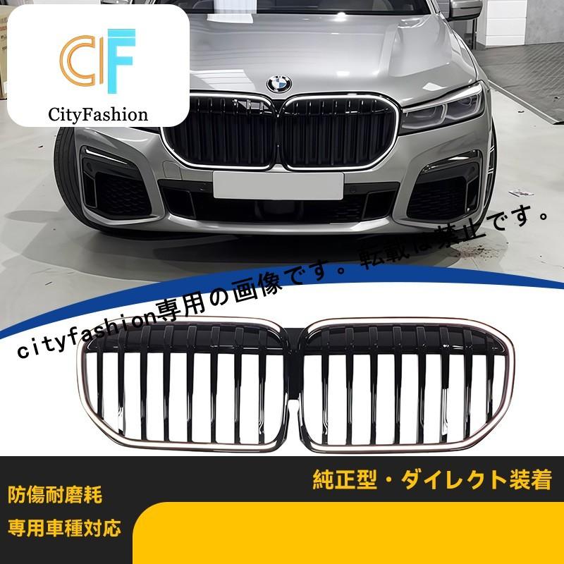 BMW 7シリーズ G11/G12 2019-2022年式 用 LED発光 シングルライン グロスブラック フロントグリル