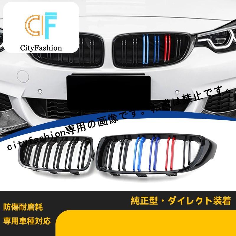 BMW 4シリーズ F32/F33/F36 M4 仕様 ダブルライン 三色 フロントグリル グリル M版