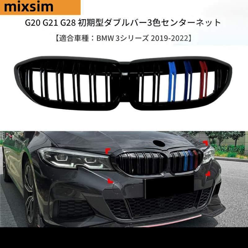 BMW 3シリーズ G20 G21 G28 前期 19-22年式 ダブルバー 三色フロントグリル 改造パーツ