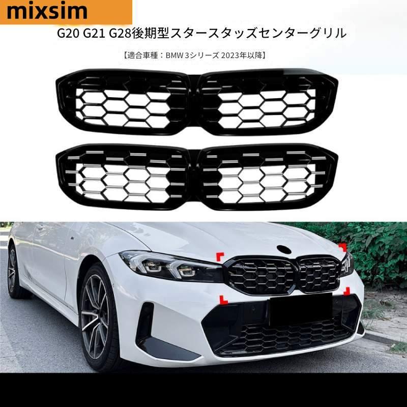 BMW 3シリーズ G20 G21 G28 LCI 2023+ 星型流光フロントグリル グリルガード 改造パーツ