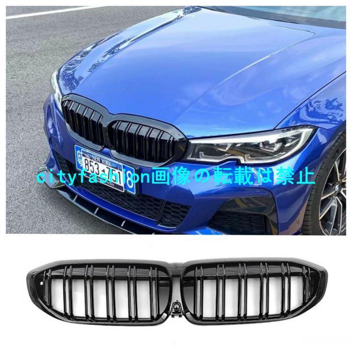 2020-2022年式対応 BMW 3シリーズG20ダブルバーグリルスタイル グリル フロントグリル エアインテークグリル ABS