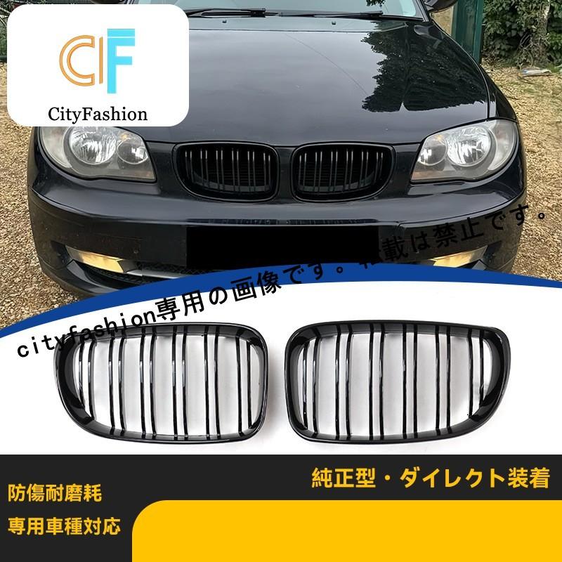 BMW 1シリーズ E81/E82/E87/E88 2008-2011年式 用 ダブルライン グロスブラック フロントグリル交換｜sanmibest