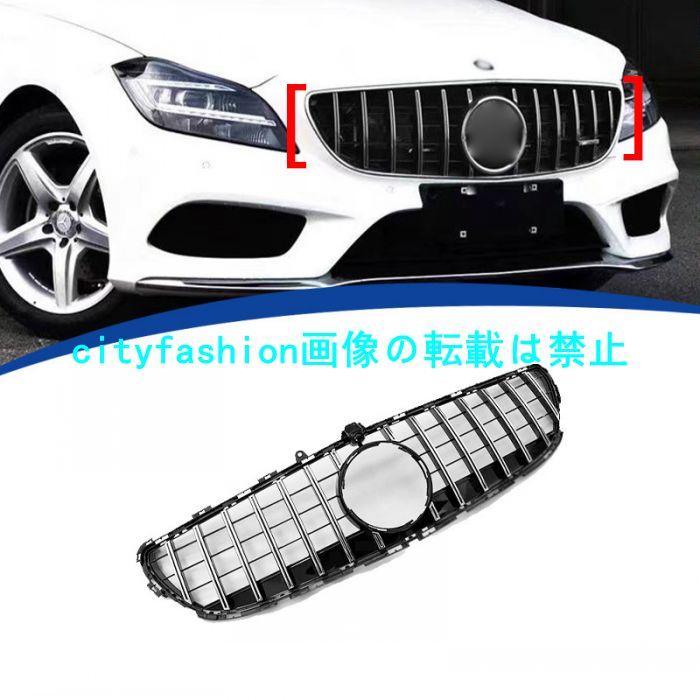 2015-2018年式対応 メルセデス ベンツ CLSクラス W218 GTスタイル グリル フロントグリル