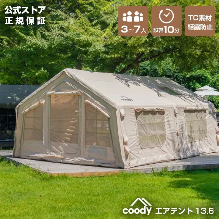coody エアテント13.6【日本公式ストア?国内保証】専用ポンプ付 5人用 6人用 7人用（グランピングスタイル3～4人）エアーテント インフ
