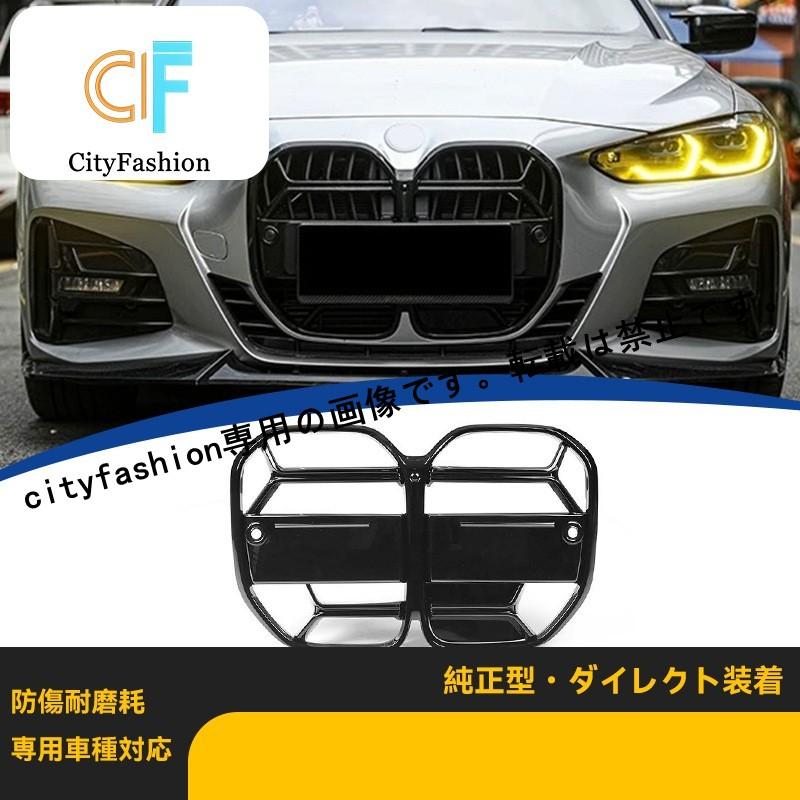 21-24年式 BMW 4シリーズ クーペ G22 用 フロントグリルカスタム CSスタイル 全面ブラック ダブルドア用グリル