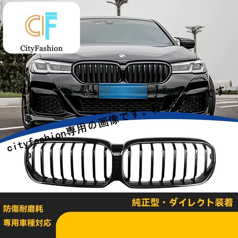 21-23年式 BMW 5シリーズ G30/G38 後期用 シングルライン グロスブラック フロントグリルカスタム