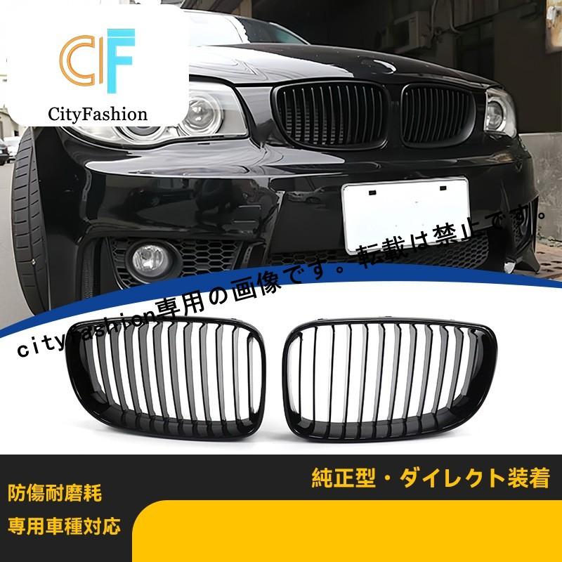 BMW 1シリーズ E81/E87 2008-2011年式 用 シングルライン グロスブラック フロントグリル 純正交換