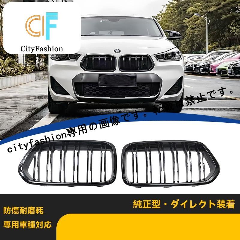 BMW X2 F39 18-24年式 ダブルバー ライトブラック フロントグリル 改装