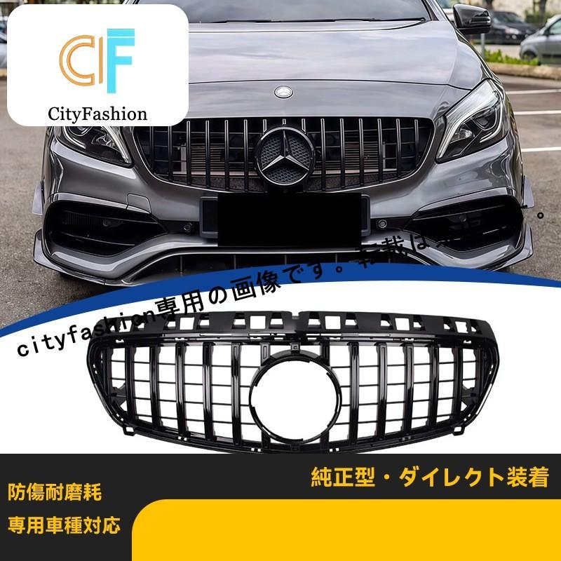 Mercedes-Benz A-Class W176 2013-2015年式 前期改装 GT仕様 ブラック 縦型 グリル フロントバンパー用