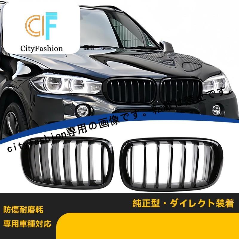 BMW X5/X6 F15/F16 2014-2018年式 シングルライン ライトブラック 改装 グリル フロントグリル|sanmibest