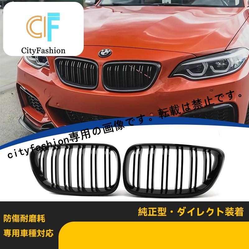 BMW 2シリーズ F22 14-17年式 ダブルライン ライトブラック フロントグリル 吸気グリル