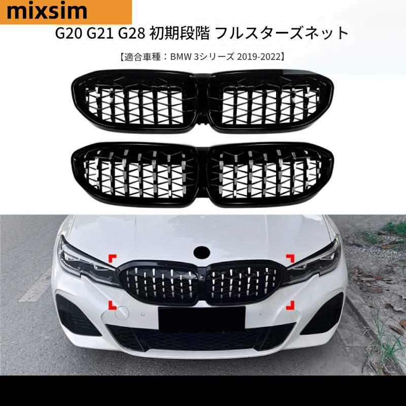 BMW 3シリーズ G20 G21 G28 前期 19-22年式 星型流光フロントグリル 改造パーツ