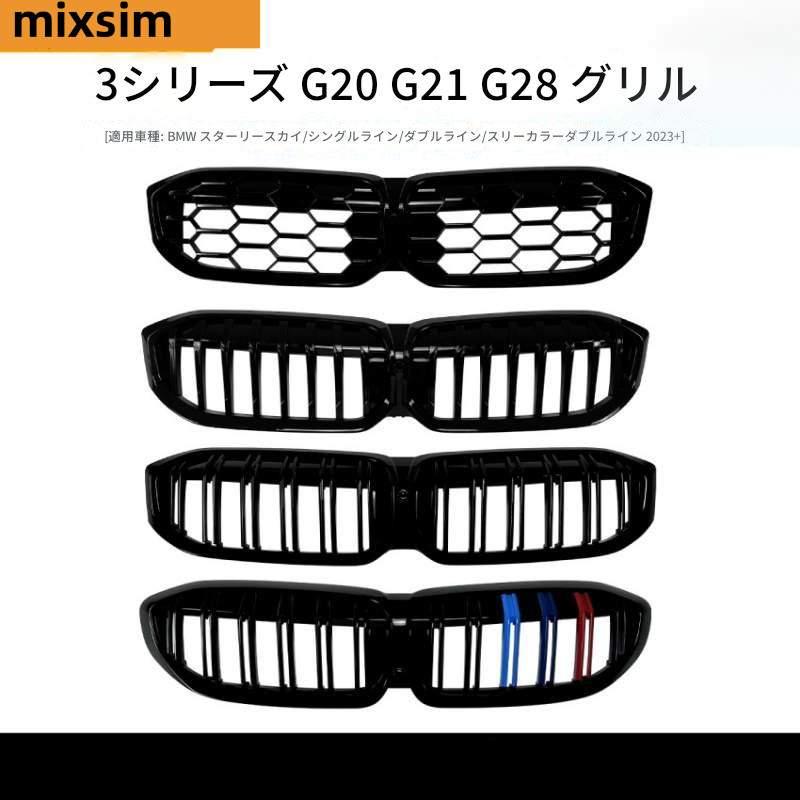 BMW 3シリーズ G20 G21 G28 単線・複線 星型フロントグリル 外装プロテクションネット 改造パーツ