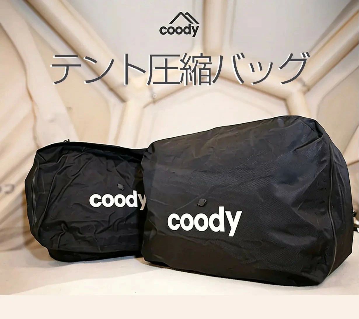 coodyテント圧縮バッグ【日本公式ストア・国内保証】収納 バッグ アウトドア 圧縮 パッキング コンパクト 省スペース 大容量 ギア収納|sanmibest