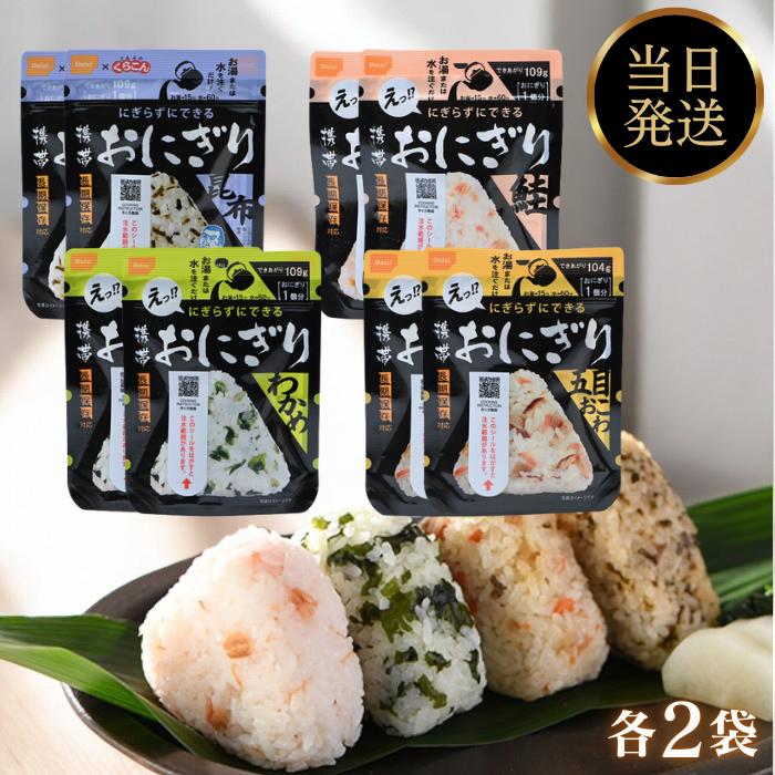 【楽天市場】防災 保存食 非常食 携帯おにぎり おにぎり 4種 8食 尾西食品 わかめ 鮭 五目おこわ 昆布 5年保存 まとめ買い 常温 ご飯