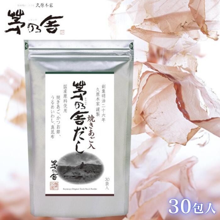 茅乃舎だし 久原本家 8g×30包 茅乃舎 だし かやのや かやのやだし 出汁 粉末 煮干 贈答 無添加 あごだし かのや かのやだし だしパック 昆布 酵母エキス お中元 ギフト
