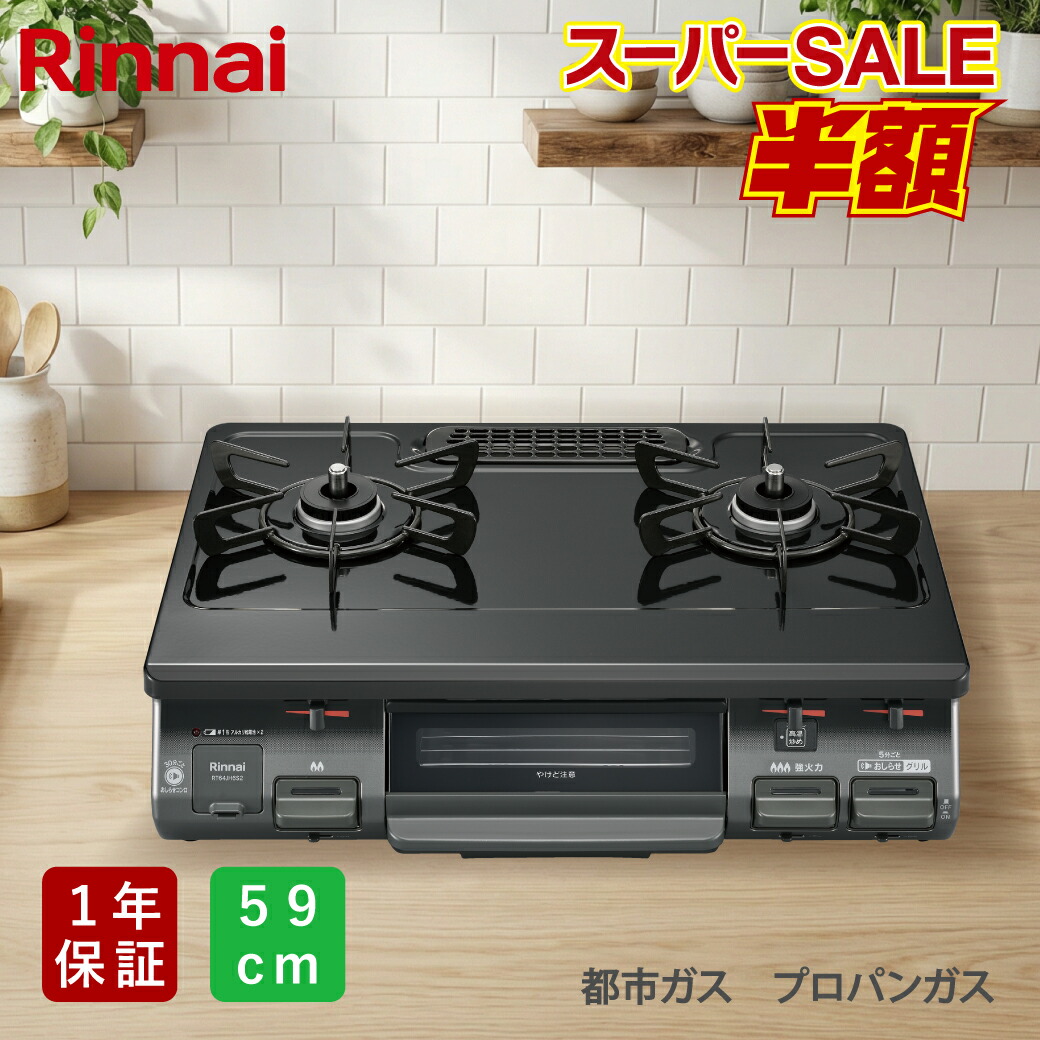 【★百貨店SALE★】ガスコンロ リンナイ 衣裳とっ始め 59珊 RT64JH6S2-G 製造会社引きうける1年 黒いこと  二口コンロ プロパンガス  LP屁っ放り  都市屁っ放り 左強化因子力 右強化因子力 魚焼き食べ物屋 屁っ放り台  ひな形 屁っ放り速見表 オシャレ