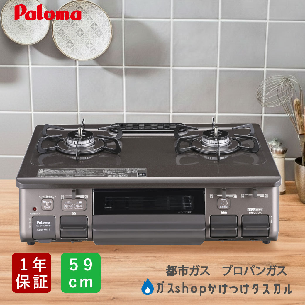 楽天市場】ガスコンロ パロマ スタンダード 59cm PA-S46B メーカー保証 