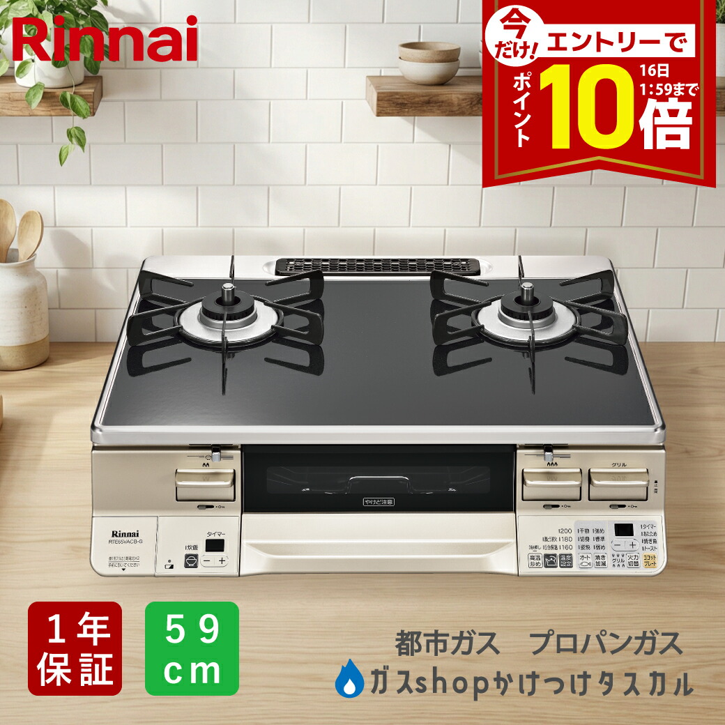 楽天市場】リンナイ ガステーブル RTS65AWK1RA-CL/CR LAKUCIE ラクシエ