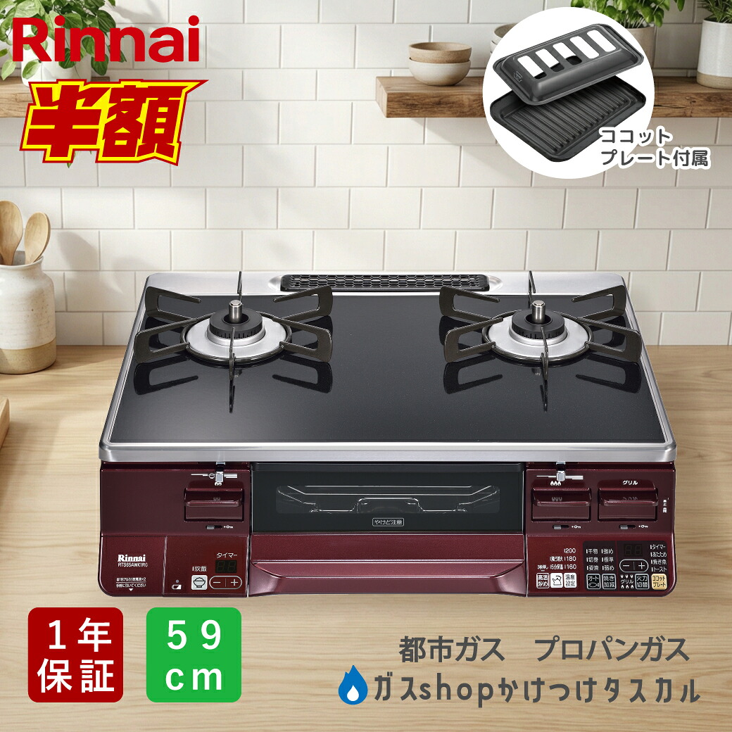 【★百貨店SALE★】ガスコンロ リンナイ ラクシエ 59糎 ココットプレート付 RTS65AWK1RGA 製造会社引き請ける1年 黒いこと 赤いこと  二口コンロ プロパンガス 都市屁っ放り 左強化因子力 右強化因子力 選べる 魚焼き大衆食堂 LAKUCIE  屁っ放り早見表