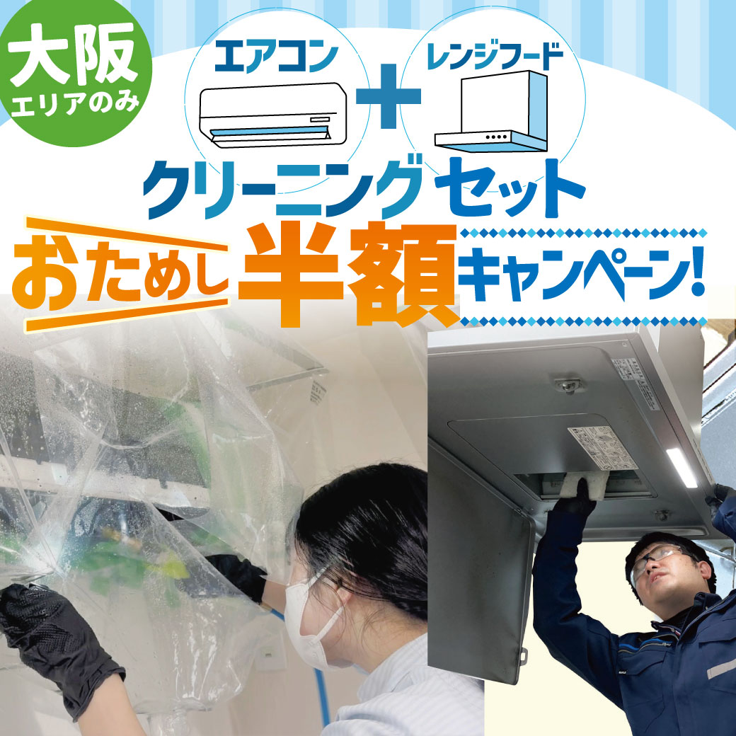 【おためし半額★キャンペーン】エアコン+レンジフードセット！ 大阪エリア限定 分解・高圧洗浄 エアコン ハウスクリーニング エアコン掃除　換気扇掃除｜ガスコンロshopかけつけタスカル
