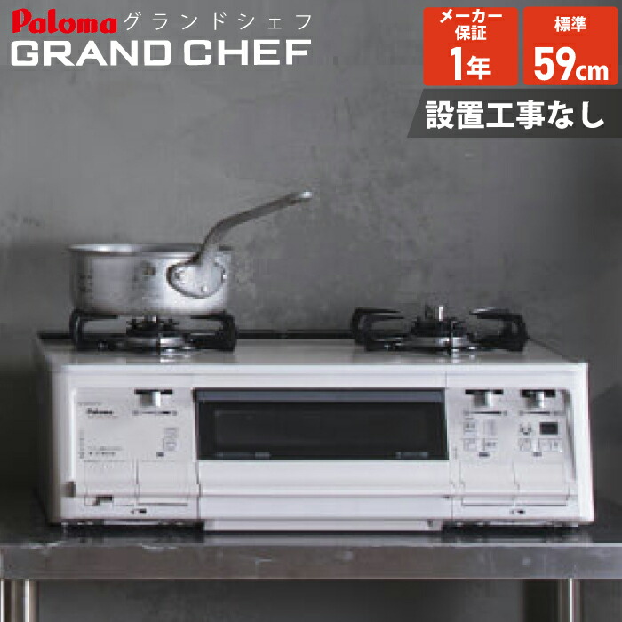 パロマ LPガステーブル グランドシェフ 2017年製 幅59.5cm 左強火 IC