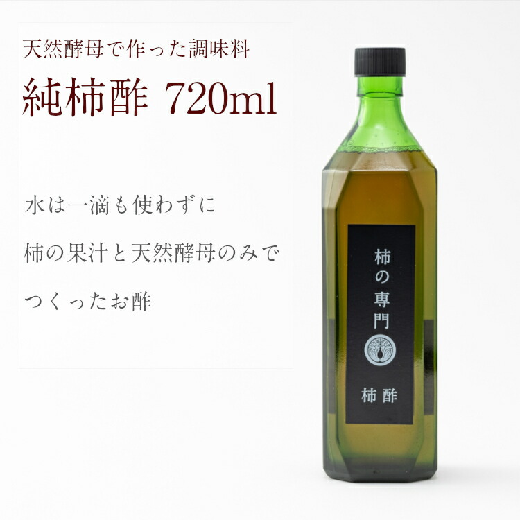 楽天市場 日本テレビ 満天 青空レストラン で紹介 奈良の 純柿酢 大 720ml 冷凍商品と同梱不可 柿の専門 いしい 楽天市場店