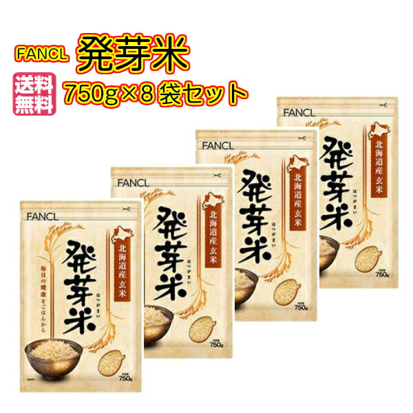 <BR>送料無料 ファンケル 発芽米セット 750g×8袋 FANCL 発芽玄米