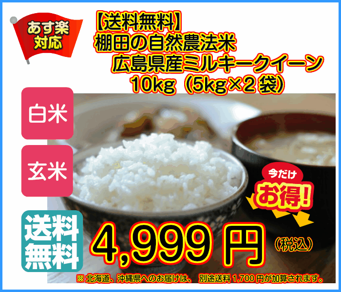 【楽天市場】＜玄米は完売しました＞ミルキークイーン 10kg 送料無料 5kg×2 無地袋広島県産ミルキークイーン10kg 棚田の自然農法米